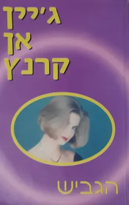 עטיפת הספר הגביש מאת ג'יין אן קרנץ
