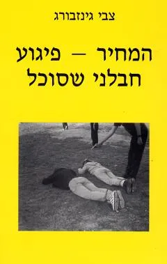 המחיר - פיגוע חבלני שסוכל