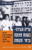 עלייה והגירה - בשנות מצוקה ובימי תקומה