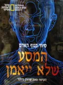 המסע שלא ייאמן