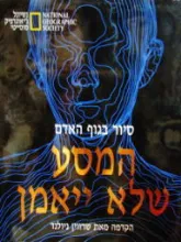 המסע שלא ייאמן