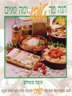 הנה מה טופו ומה טעים