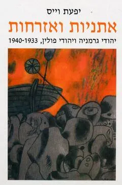 אתניות ואזרחות : יהודי גרמניה ויהודי פולין 1933-1940