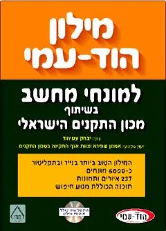 מילון הוד עמי למונחי מחשב