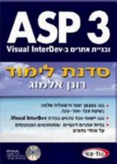 Asp 3 סדנת לימוד