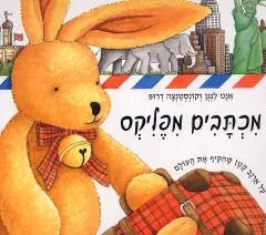 מכתבים מפליקס : על ארנב קטן שהקיף את העולם