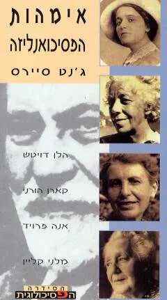 אימהות הפסיכואנליזה : הלן דויטש, קארן הורני, אנה פרויד ומלני קליין
