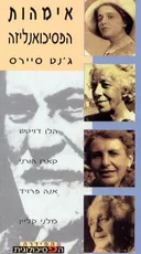 אימהות הפסיכואנליזה