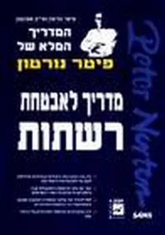 מדריך לאבטחת רשתות