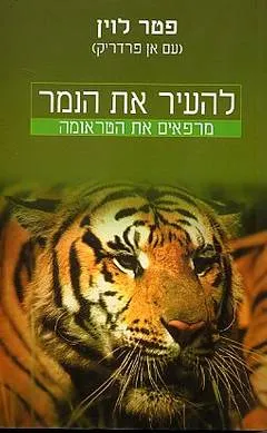 להעיר את הנמר : מרפאים את הטראומה