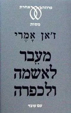 מעבר לאשמה ולכפרה : ניסיונותיו של אדם מובס לגבור על התבוסה