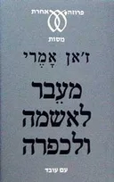 מעבר לאשמה ולכפרה