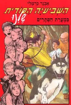 השביעיה הסודית שלנו במערת הסתרים