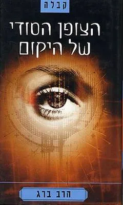 הצופן הסודי של היקום