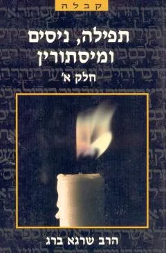 תפילה, ניסים ומסתורין - כרך א