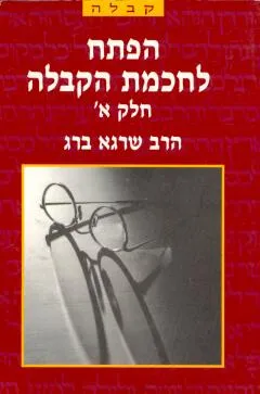 הפתח לחוכמת הקבלה