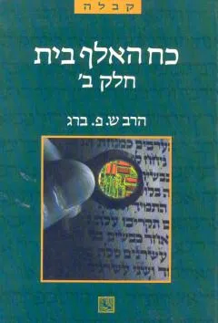 כח האלף בית