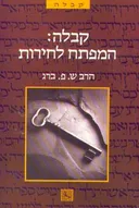 קבלה: המפתח לחירות