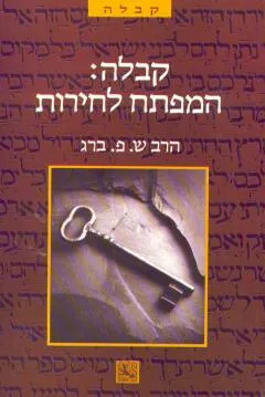 קבלה: המפתח לחירות