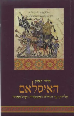 עטיפת הספר האיסלאם מאת קלוד כאהן