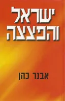 ישראל והפצצה