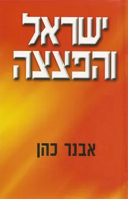 ישראל והפצצה