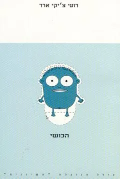 הכושי