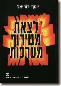 לצאת מטירוף מערכות