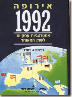 אירופה 1992 : אסטרטגיות לשוק המאוחד