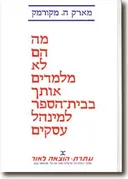 מה הם לא מלמדים אותך בביה"ס למינהל עסקים