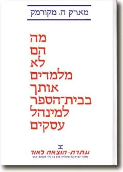 מה הם לא מלמדים אותך בביה"ס למינהל עסקים