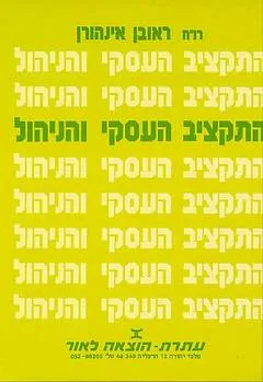 התקציב העסקי והניהול