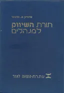 תורת השיווק למנהלים