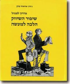 שיפור השיווק הלכה למעשה