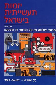 יזמות תעשייתית בישראל