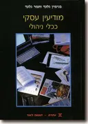 מודיעין עסקי ככלי לניהול
