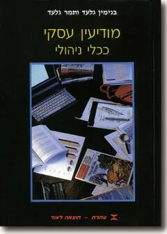 מודיעין עסקי ככלי לניהול