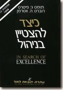 כיצד להצטיין בניהול