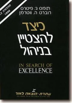 כיצד להצטיין בניהול