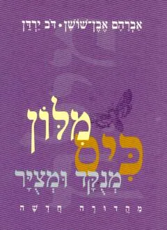 מילון כיס מנוקד ומצויר (יבנה)