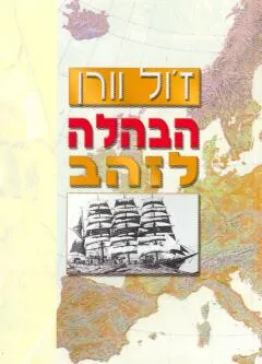 עטיפת הספר הבהלה לזהב מאת ז'ול ורן (וורן)