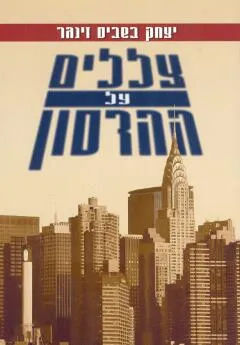 צללים על ההדסון