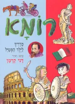 רומא : מדריך לילד המטיל