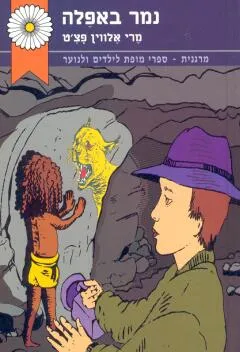 נמר באפלה