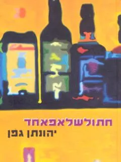 חתולשלאפאחד 