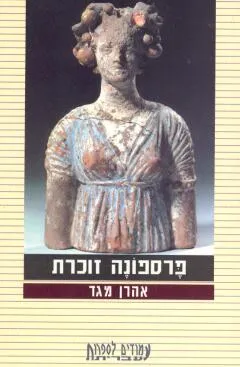 פרספונה זוכרת