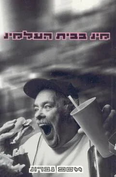 מינ בבית העלמינ