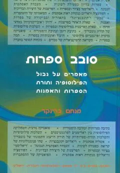 עטיפת הספר סובב ספרות מאת מנחם ברינקר