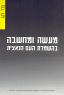 מעשה ומחשבה בהשמדת העם הנאצית