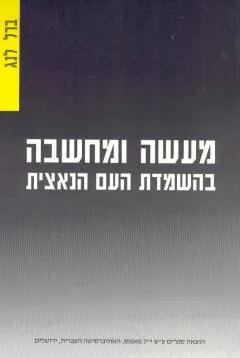מעשה ומחשבה בהשמדת העם הנאצית